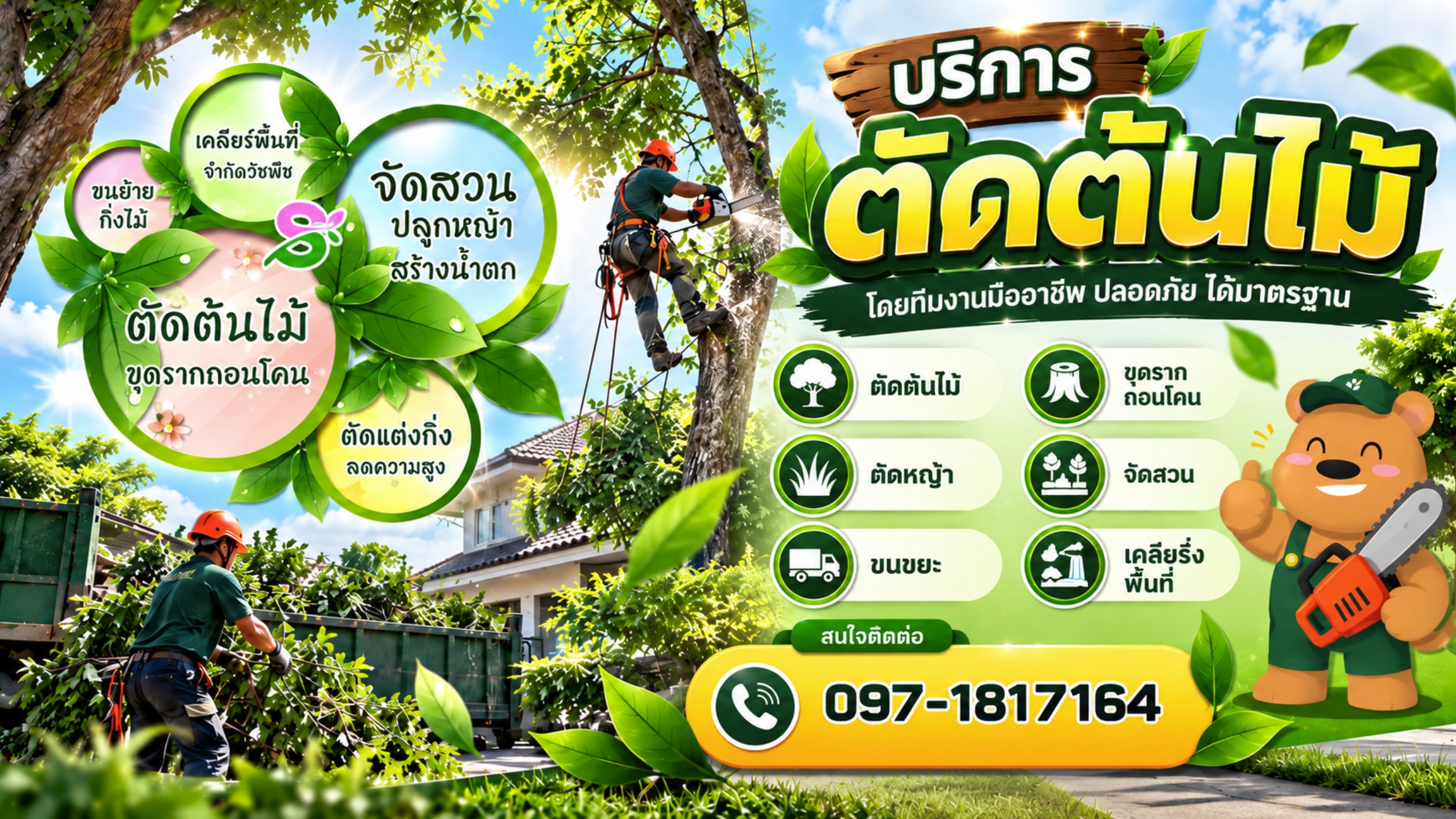 บริการรับตัดต้นไม้ แต่งต้นไม้ ตัดหญ้าพร้อมขนทิ้ง ขนขยะ บริการรับตัดต้นไม้ แต่งต้นไม้ ขุดราก ถอนโคน จัดสวน งานเคลียริ่ง